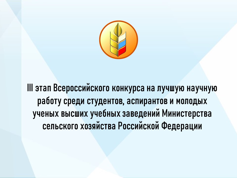 III этап Всероссийского конкурса на лучшую научную работу среди студентов, аспирантов и молодых ученых высших учебных заведений Министерства сельского хозяйства Российской Федерации Фото 1