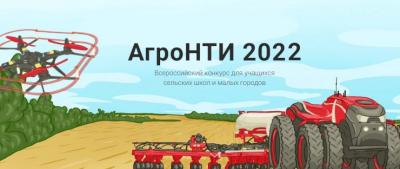 Региональный этап Всероссийского конкурса «АгроНТИ»