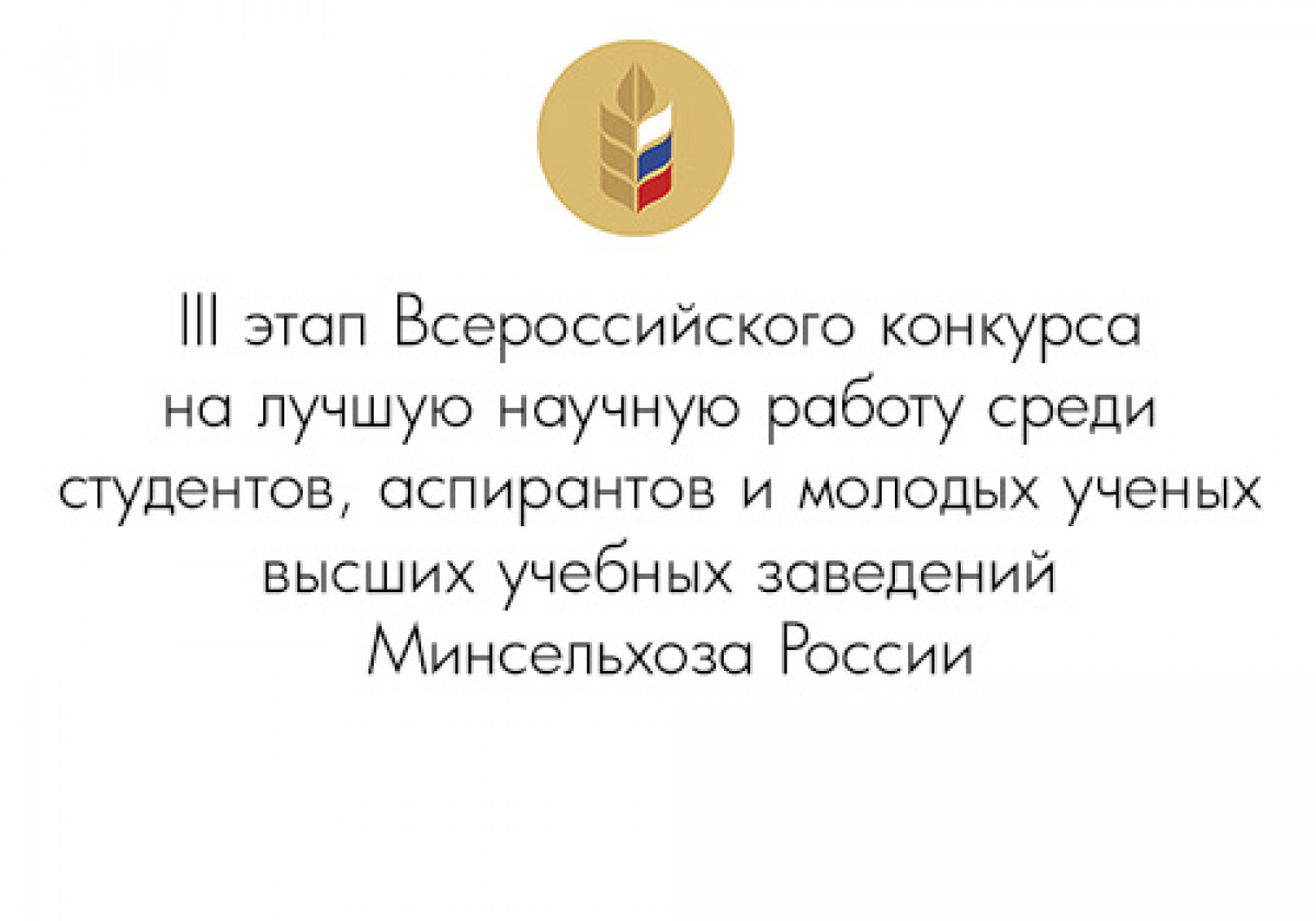 III этап Всероссийского конкурса на лучшую научную работу