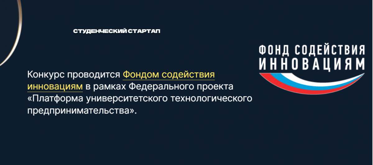 Конкурс «Студенческий стартап», проводимый Фондом содействия инновациям в рамках федерального проекта «Платформа университетского технологического предпринимательства» Фото 4 Конкурс «Студенческий стартап», проводимый Фондом содействия инновациям в рамках федерального проекта «Платформа университетского технологического предпринимательства» Фото 4