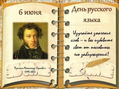 6 июня в день рождения великого русского поэта А.С.Пушкина россияне отмечают День русского языка