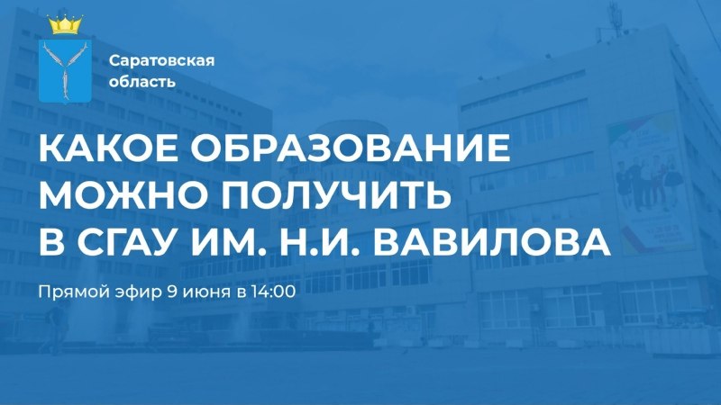 Представители СГАУ рассказали о приемной кампании-2022