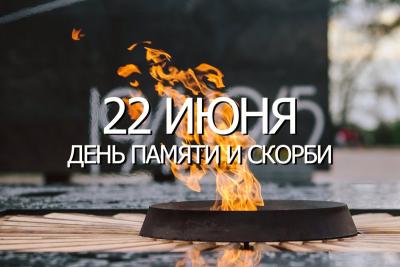 22 июня - День памяти и скорби