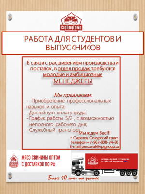 ООО "СарПродТрейд" приглашает на работу выпускников СГАУ