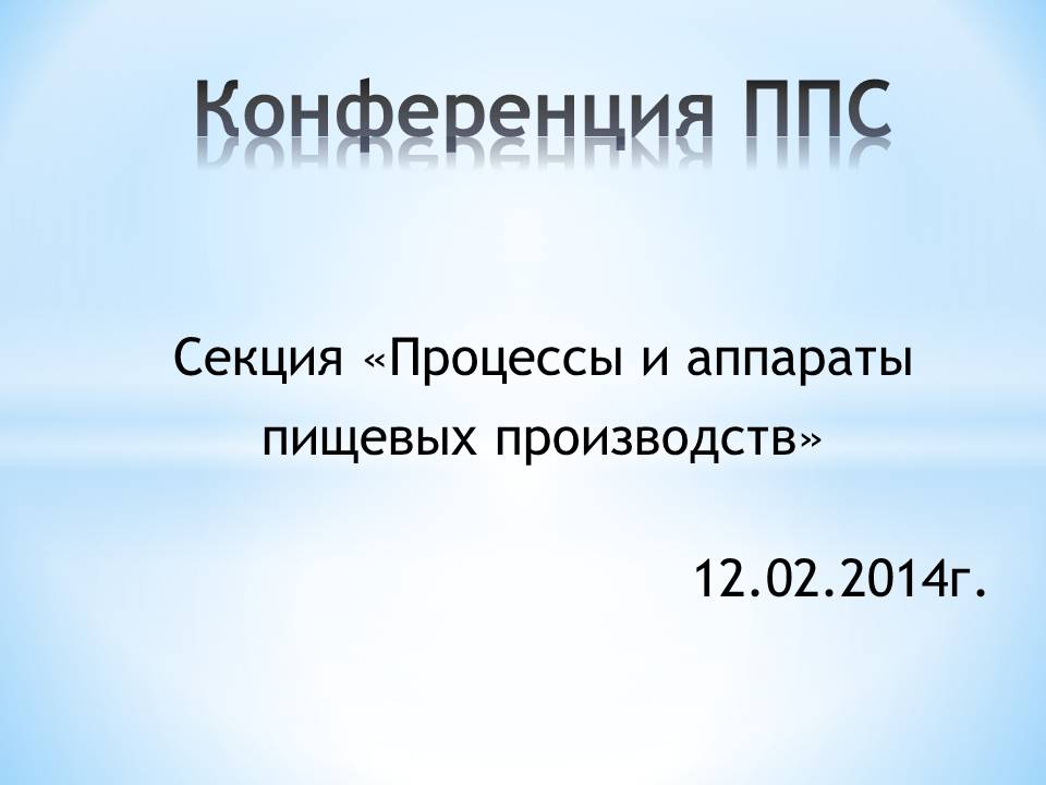 Конференция профессорско-преподавательского состава и аспирантов на кафедре 