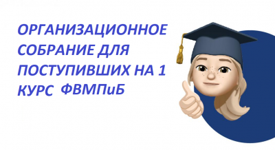 Организационное собрание для 1 курсов факультета ветеринарной медицины, пищевых и биотехнологий