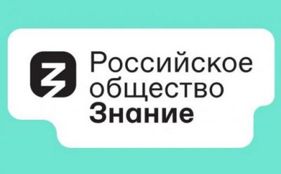 Вавиловцы приглашаются на марафон общества «Знание»