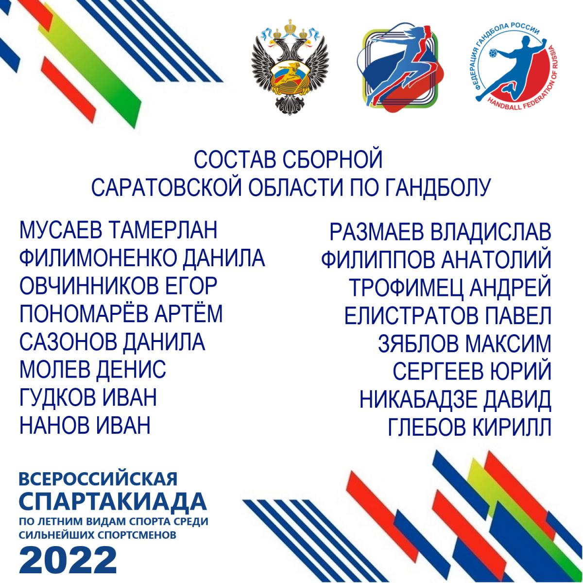 Спорт саратовской области. Фтсаар состав сборной Саратовской области.