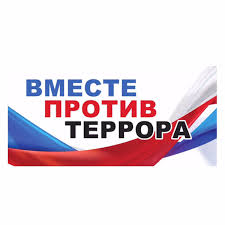 Вместе против терроризма