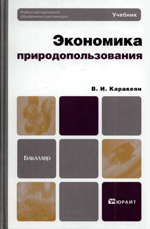 Экономика природопользования