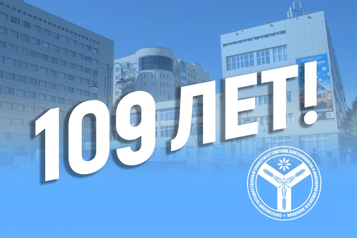 Вавиловскому университету - 109 лет