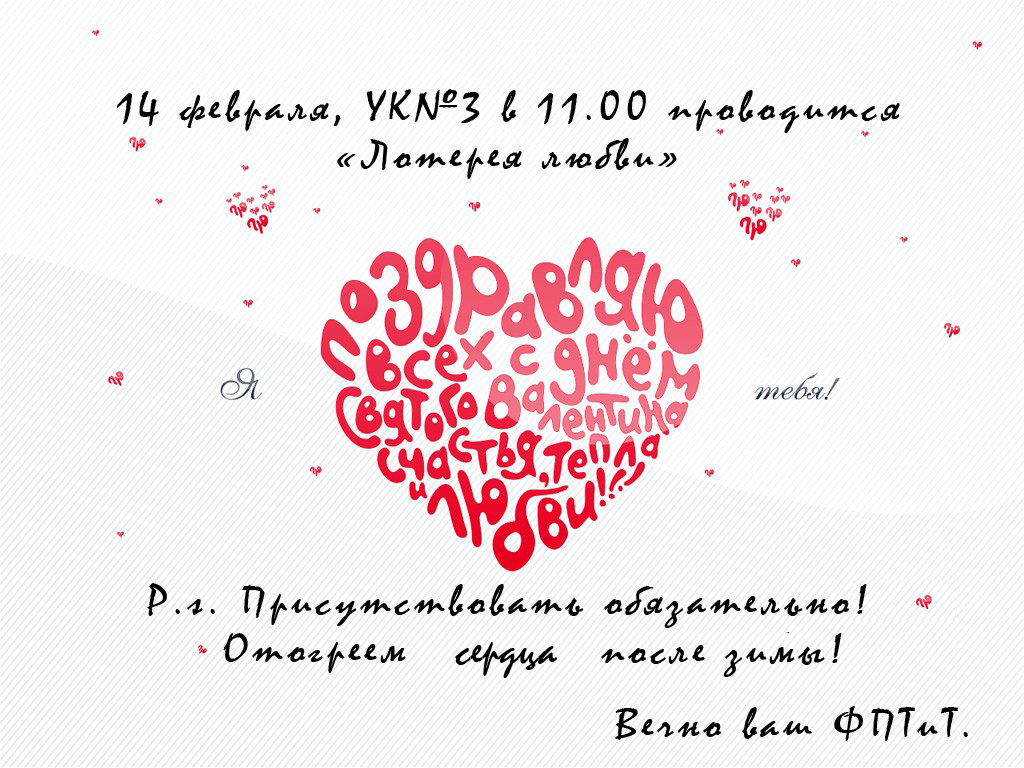 Приглашаем всех желающих на празднование Дня всех влюбленных в УК№3