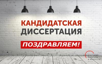 Поздравляем с защитой кандидатской диссертации