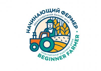 Стартует Международная бизнес-игра «Начинающий фермер»
