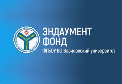 В Вавиловском университете создан эндаумент-фонд