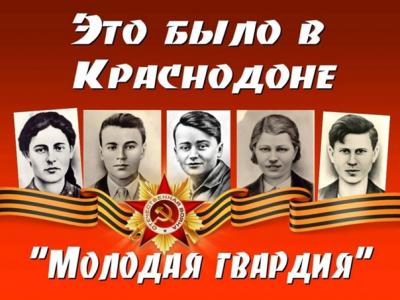 Интернет-викторина «Это было в Краснодоне», приуроченная  к 80-ти летию со дня образования антифашисткой подпольной организации «Молодая гвардия»