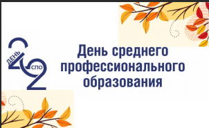 Сегодня - День среднего профессионального образования