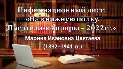 Информационный лист:  «На книжную полку.  Писатели-юбиляры – 2022гг.» (Марина Ивановна Цветаева 1892–1941гг.- 130 лет со дня рождения)