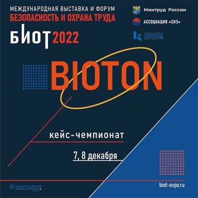 Продолжается прием заявок на кейс-чемпионат БИОТОН