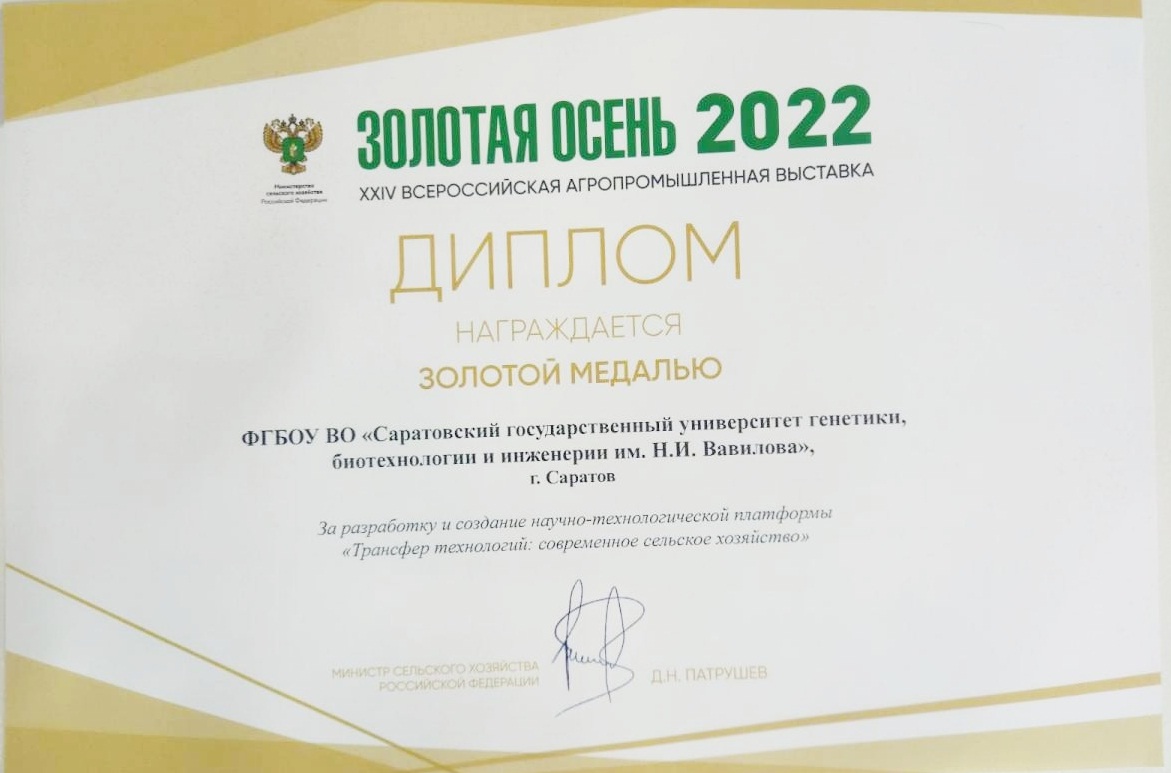 Золотая медаль выставки «Золотая осень – 2022» Фото 1