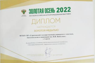 Золотая медаль выставки «Золотая осень – 2022»