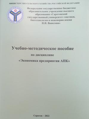 Опубликовано учебно-методическое пособие по дисциплине "Экономика предприятия АПК"