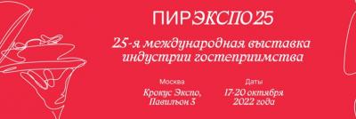 Юбилейная международная выставка индустрии гостеприимства