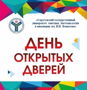 Единый День открытых дверей Вавиловского университета