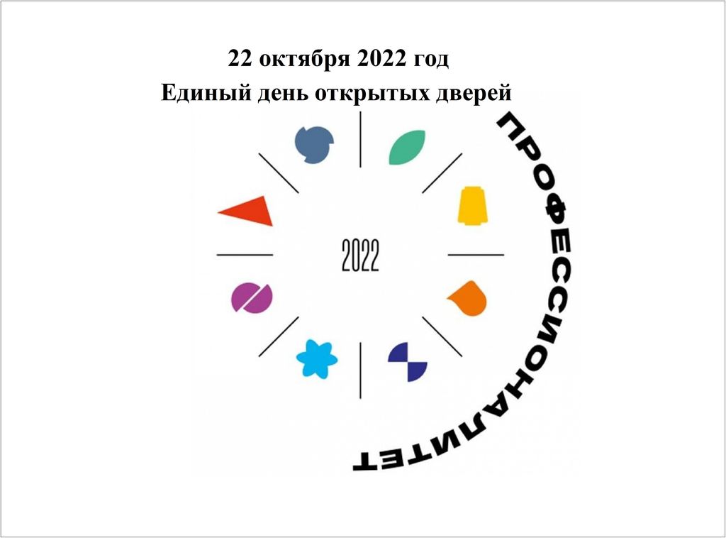 День открытых дверей тверь 2024. Единый день открытых дверей профессионалитет. Профессионалитет эмблема. Профессионалитет 2023 эмблема. Профессионалитет брендбук.