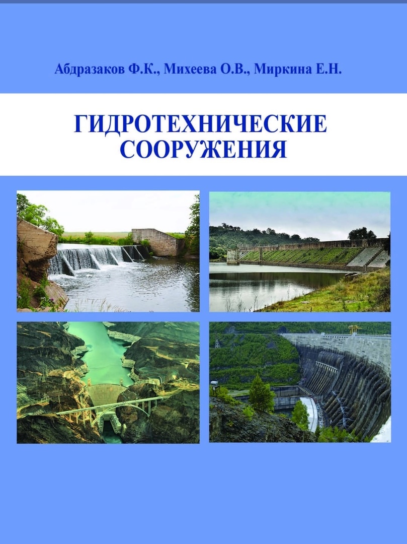 Ученые ФИиП - авторы пособия «Гидротехнические сооружения» Фото 1