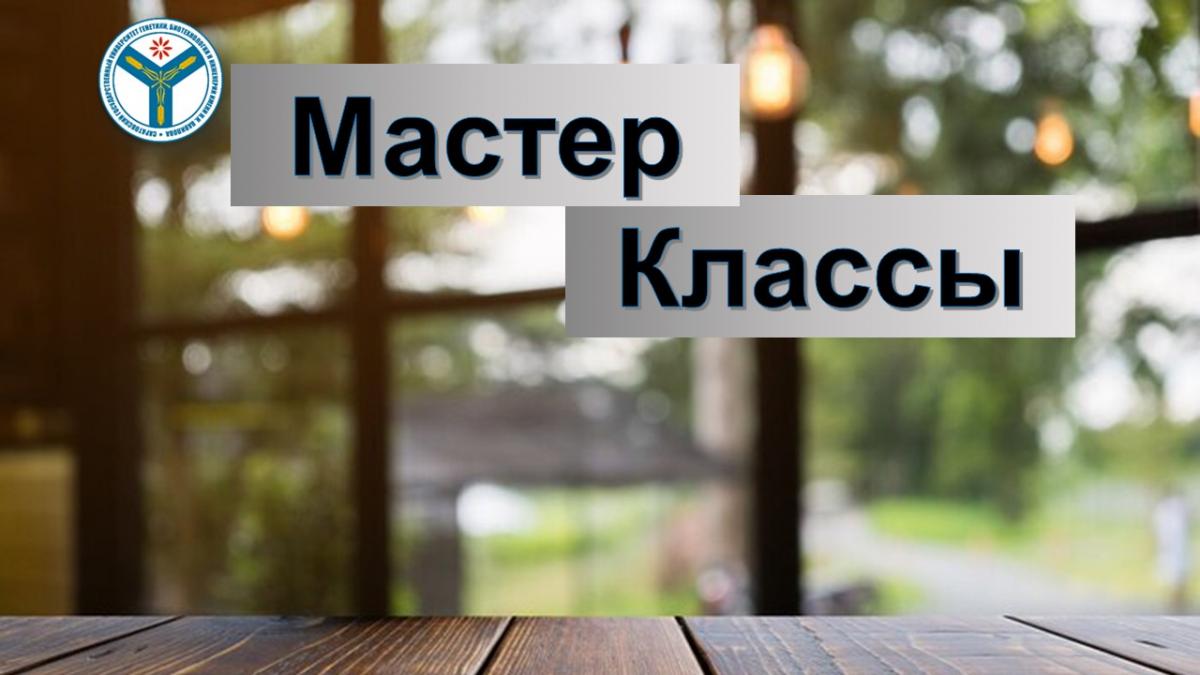 Мастер классы