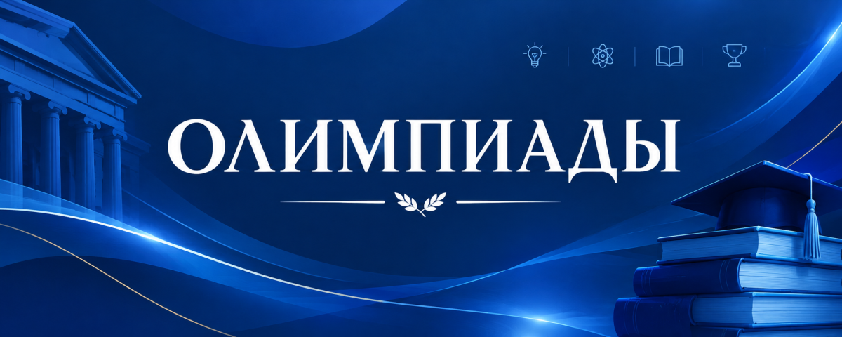 Олимпиады