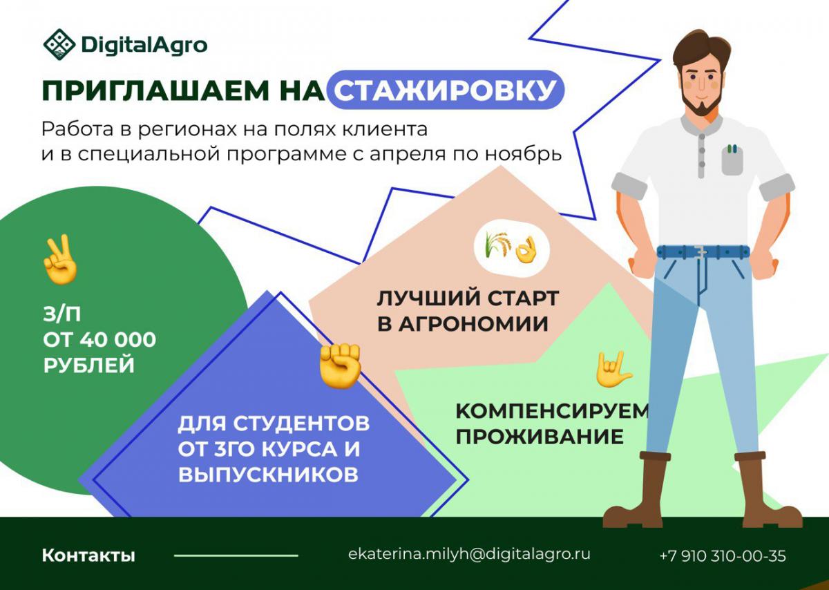 Компания Digital Agro приглашает студентов на стажировку