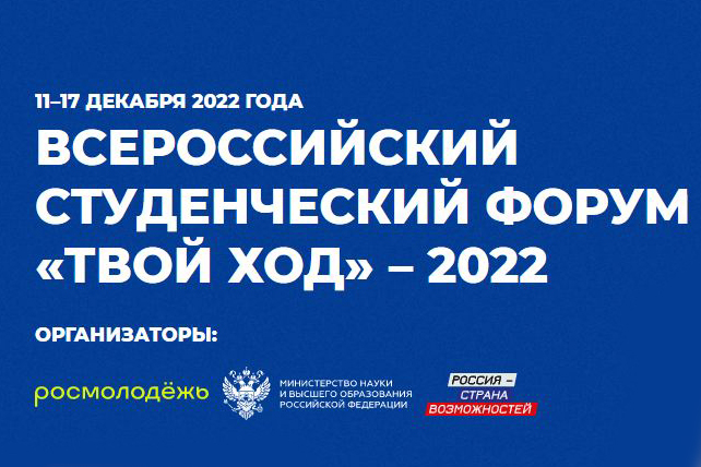 Вавиловцы приглашаются на студфорум «Твой Ход-2022»