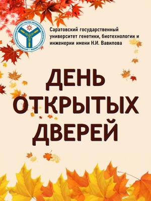 Вавиловский университет приглашает на День открытых дверей