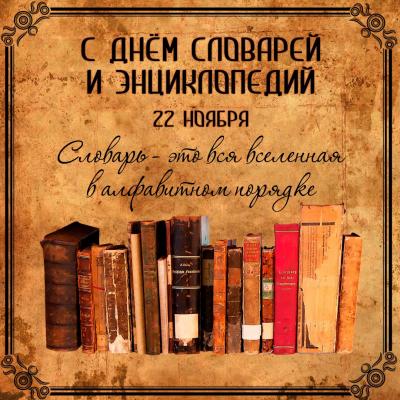 «Путеводители знаний» (22 ноября - День Словарей и Энциклопедий)