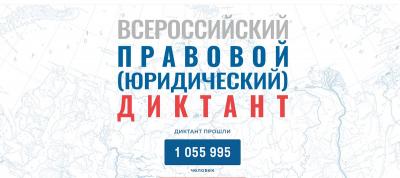 Студенты приняли участие во Всероссийском правовом диктанте