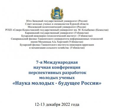 Вавиловцы приняли участие в 7-й Международной научной конференции перспективных разработок молодых ученых «Наука молодых – будущее России».