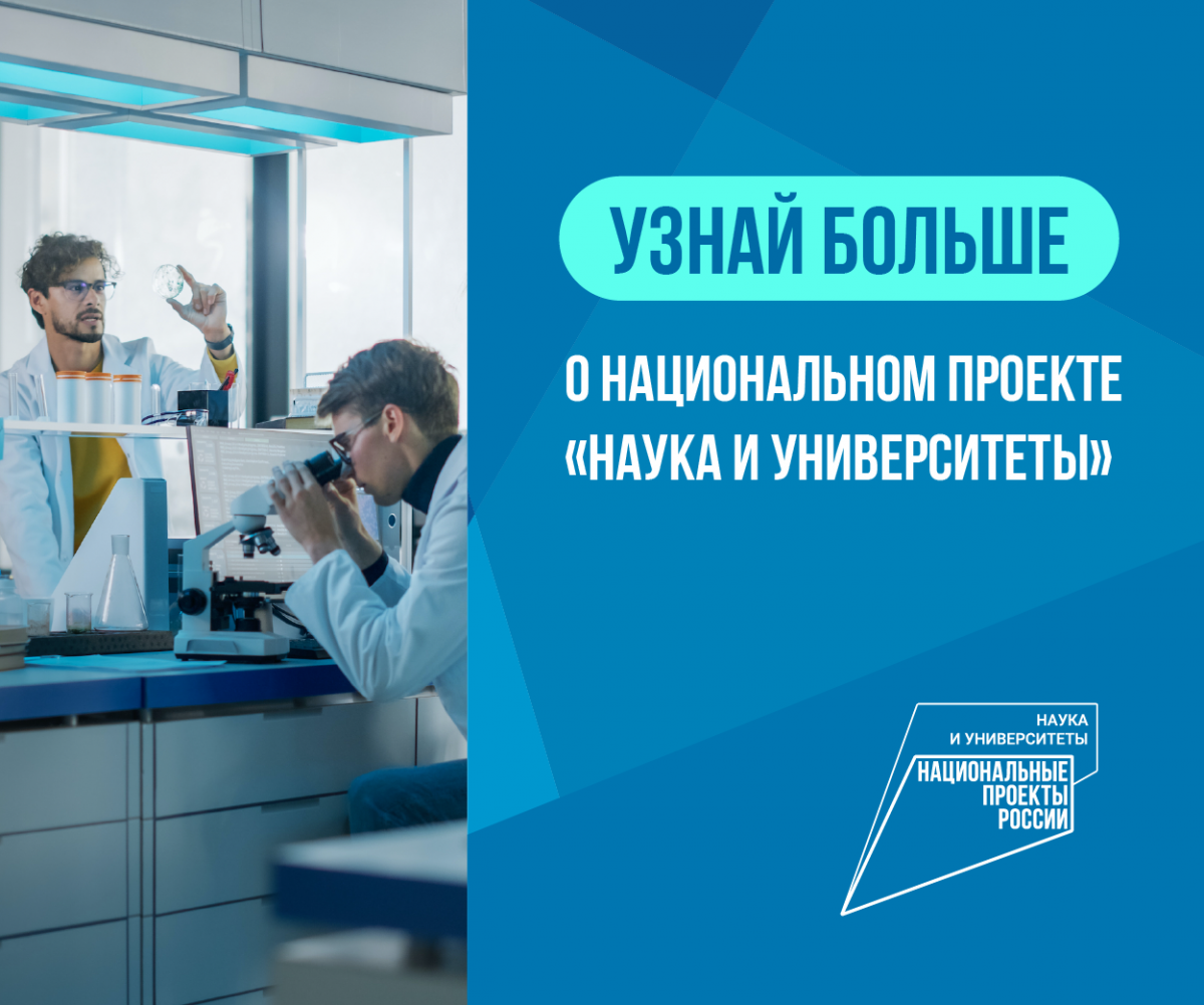 Национальный проект «Наука и университеты»