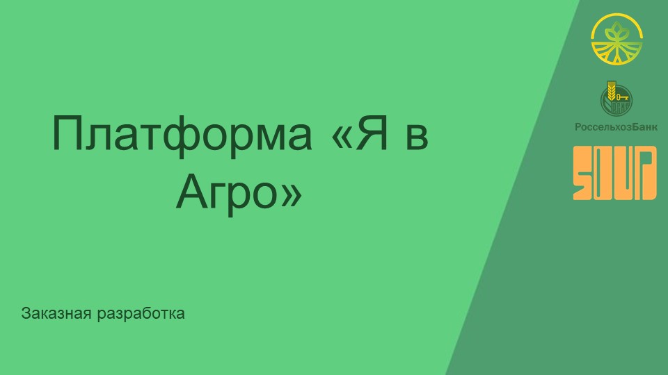 Победа команды проекта «Я в Агро» Фото 3