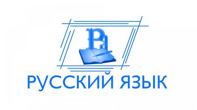 Школьники приглашаются на олимпиаду по русскому языку