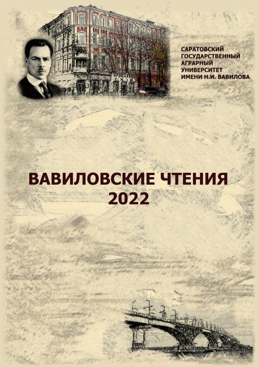 Сборник международной научно-практической конференции «Вавиловские чтения – 2022», посвященной 135-й годовщине со дня рождения академика Н.И. Вавилова доступен в электроном виде.