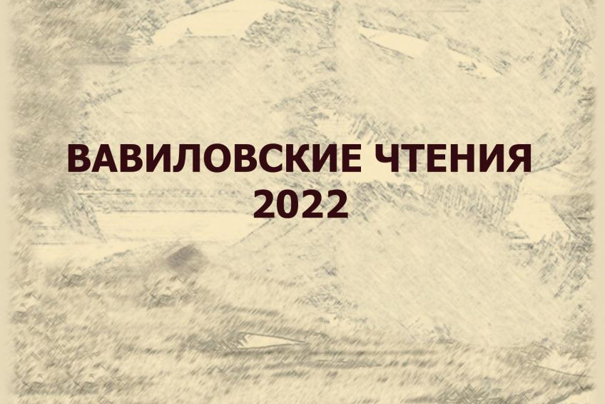 Вышел в свет сборник статей «Вавиловские чтения – 2022»