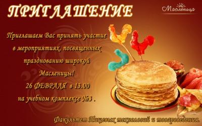 Студенческий форум "Широкая Масленица"