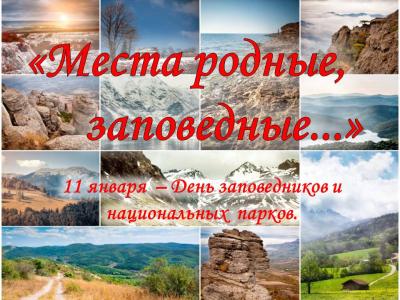 «Места родные, заповедные…»  ( 11 января - День заповедников и национальных парков в России)