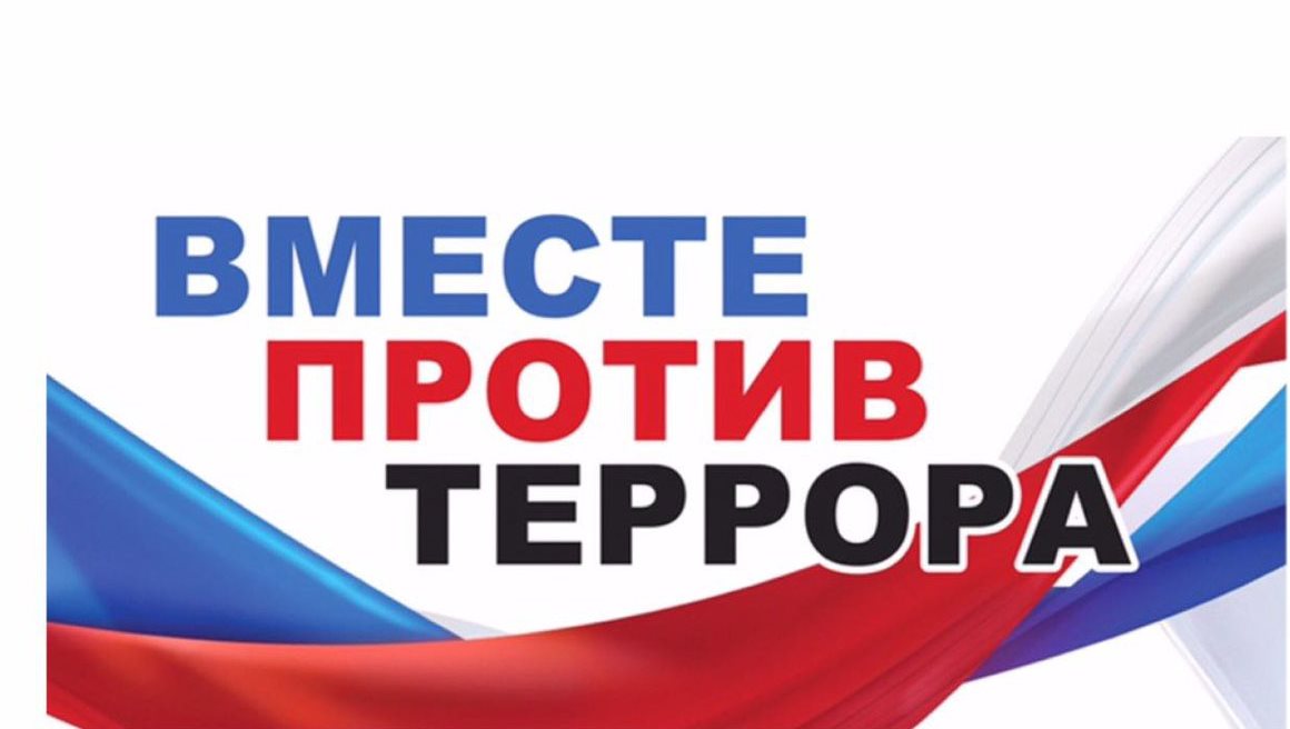 Флешмоб «Мир без террора»