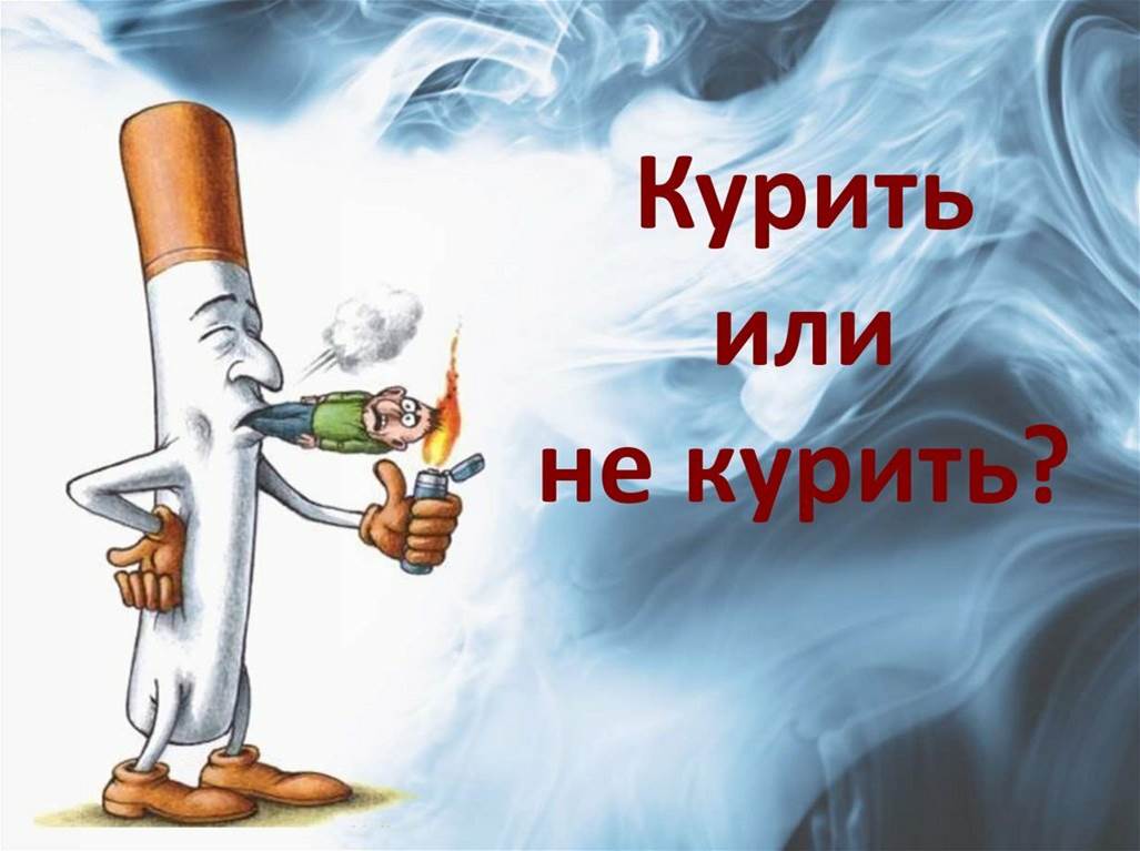 Курить большинство. Против курения. Курение картинки.