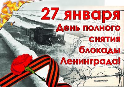 Мероприятие в память о освобождении Ленинграда от фашистской блокады