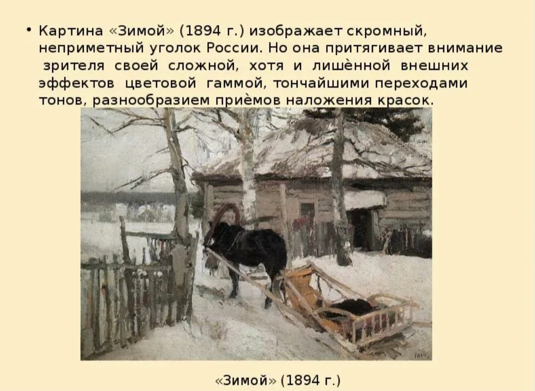 Текст про коровина. К. Коровин. «Зимой». 1894 Г.. Коровин зимой 1894. Серов зимой картина.