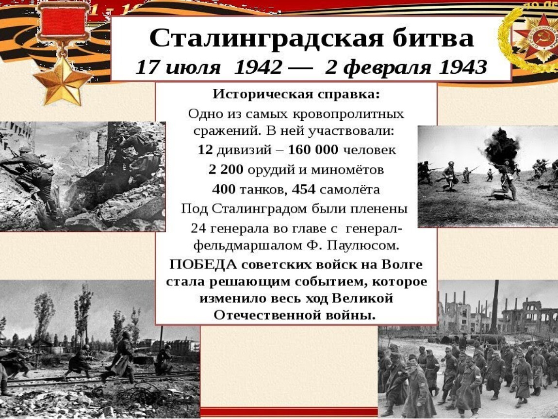 «Огненные дни Сталинграда» (2 февраля  -  80 – лет со дня разгрома советскими войсками немецко - фашистских войск в Сталинградской битве (1943 г.) Фото 2